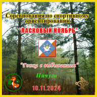 Тренировочный старт по спортивному ориентированию “Ласковый ноябрь или гонка с выбыванием” Тренировочный старт по спортивному ориентированию “Ласковый ноябрь или гонка с выбыванием”